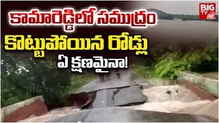 సముద్రం కాదు..పొలాలు.. | Heavy Rains In Kamareddy | Kamareddy Floods | Rain Alert | BIG TV