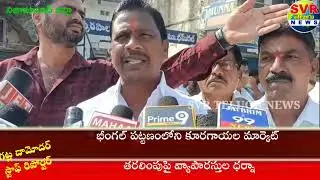 SVR NEWS//భీంగల్ మండల కేంద్రంలో కూరగాయల మార్కెట్ తరలింపు పై వ్యాపారస్తుల ధర్నా 
