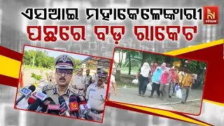 🔴 Live | ଏସଆଇ ମହାକେଳେଙ୍କାରୀ ପଛରେ ବଡ଼ ରାକେଟ | Odisha Police SI Recruitment Scam | Breaking Updates