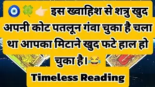🧿🍀👉🏻 इस ख्वाहिश से शत्रु खुद अपनी कोट पतलून गंवा चुका है चला था आपका मिटाने खुद फटे हाल हो चुका है।😂
