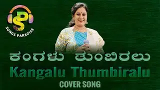 Kangalu Thumbiralu | ಕಂಗಳು ತುಂಬಿರಲು | Chandanada Gombe | Cover Song | Songs Paradise