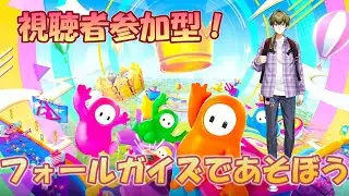 【参加型】初見さんも常連さんも大歓迎！みんなで一緒に遊ぼう！Fall Guys!　#149  実況：BIGサイトウ ※通信状態により中止の可能性があります。ご了承ください