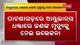 1 dead after being hit by ambulance near Mayabarha Chhak in Patnagarh, locals stage protest || KTV