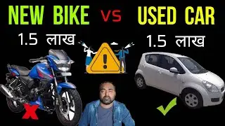 Used Car vs New Bike , Used Car 1 Lakh to 2 Lakh vs Bike 1 Lakh to 1.5,Bike 2 Lakh , Second hand Car