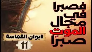 أقولُ لها وقد طارت شعاعًا | قطري بن الفُجاءة | ديوان الحماسة | مُلَحَّنة على الدفوف