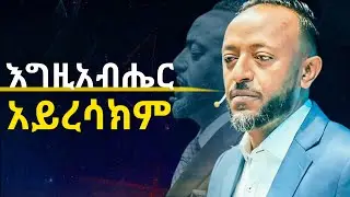 እግዚአብሔር አምላክ አይረሳም.#habesha #holyspirit #jesus