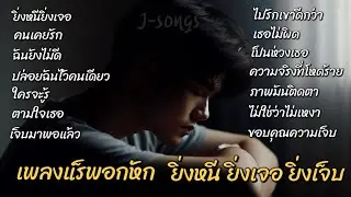 เพลงแร็พอกหัก เศร้าๆ ยิ่งหนี ยิ่งเจอ ยิ่งเจ็บ ฟังกันเพราะๆอีกครั้ง J-songs