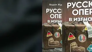 Русская опера в Европе. Новая книга скоро в продаже! Принимаем заявки! #вадимжуравлев #сумеркибогов