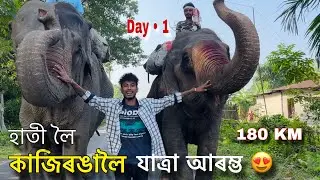 হাতী লৈ কাজিৰঙালৈ যাত্ৰা আৰম্ভ • Day 1 : Journey with Elephants to Kaziranga 2023