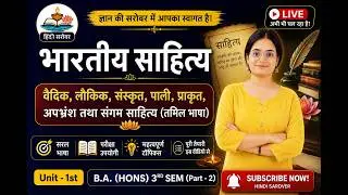 भारतीय साहित्य का संक्षिप्त परिचयःवैदिक,लौकिक,पालि,प्राकृत,अपभ्रंश तथा संगम साहित्य#delhiuniversity