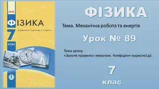 ФІЗИКА-7 | Урок 89