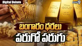 బంగారం ధరలు పరుగో పరుగు | Digital Debate on Gold Price Hike | Prime9 News
