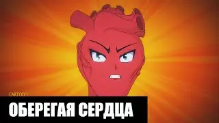 ОБЕРЕГАЯ СЕРДЦА - [cartoonfrax]