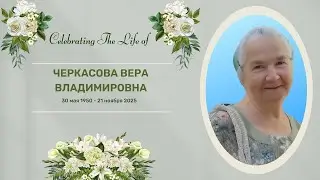 Черкасова Вера Владимировна | Предпохоронное служение | December 1, 2025 | 7:00 PM