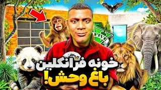 خونه فرانکلین به بزرگترین باغ وحش لوسانتوس جی تی ای تبدیل کردم! 😱⛔ هیچ وقت نباید این کار میکردم