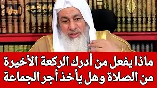 ماذا يفعل من أدرك الركعة الأخيرة من الصلاة وهل يأخذ أجر الجماعة 🤔