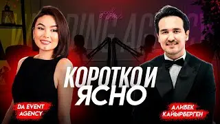 &laquo;Коротко и ясно&raquo; Интервью с Айгерим Абжановой (DA event agency). Организатор мероприятий