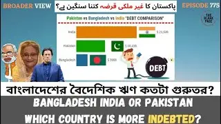 COMPARISON  OF EXTERNAL DEBT OF BANGLADESH INDIA AND  PAKISTAN  | ECONOMY AND FINANCE