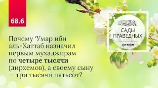 68.6 Сады праведных. Почему Умар назначил первым мухаджирам по 4000 дирхемов, а сыну 3500? Хадис 595