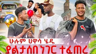 በመጨረሻም ተሳካ ሀዋሳ ገቡ🥰ድንጋታዊ ነገር ተፈጠረ በጣም ደስ የሚል ቀን🥰🥰❤️