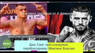 Джо Смит прогнозируемо перебоксировал Максима Власова
