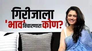 Special Report | National Crush झाल्यानंतर अभिनेत्री Girija Oak सोबत काय काय घडलं? | Marathi Actress
