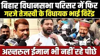Biharविधानसभा परिसर में फिर गरजे Tejashwi के विधायक Bhai Virendra, Akhtarul Iman भी नहीं रहे पीछे