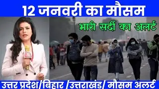 Weather of January 12th | Today's weather update, heat wave, #Mausam_ki_jankari #Lucknow_weather ...