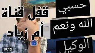 @ابو زياد بعد قفل قناة ام زياد وحبس زياد بعد حكم المحكمة الاقتصادية# غياب أهل الاء عن عقيقه تالين