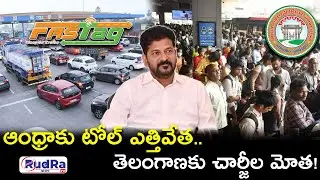 ఆంధ్రాకు టోల్&zwnj; ఎత్తివేత.. తెలంగాణకు చార్జీల మోత! || #rudratvnews #congressparty #tsrtc #fastag