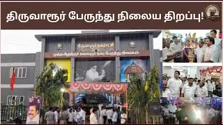 திருவாரூர் பேருந்து நிலைய திறப்பு!