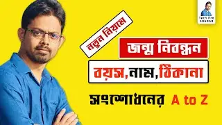 জন্ম সনদ সংশোধনের A to Z // জন্ম সনদ সংশোধন করার নিয়ম ২০২২ // কি কি কাগজপত্র লাগবে // কত টাকা লাগবে