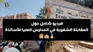 فيديو شامل لكل مايتعلق بالمقابلة الشفوية في المدارس العليا للأساتذة/تجربتي الشخصية👩🏼‍🏫🥇#لوناس
