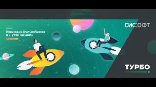 Переход из Jira+Confluence в ТУРБО Трекинг