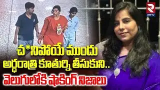 అర్ధరాత్రి కూతుర్ని తీసుకుని.. | Shocking Facts Reveled In Charlapalli Vijayareddy Incident | RTV