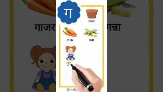 ग से बने शब्द || ग से गमला || 🥕🥕🪆 🪆 #gsegamla #shorts #studywithshipra