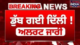 ਡੁੱਬ ਗਈ Delhi ! High Alert ਜਾਰੀ | Yamuna River | Water Level | Punjab Flood | Over Flow