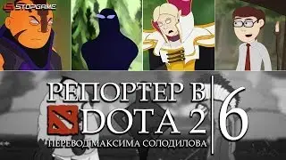 Репортер в DOTA 2 - Эпизод 6: Торговля