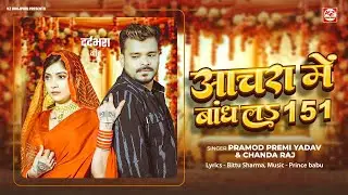 आचरा में बांध ल 151 | #Pramod Premi Yadav, Chanda Raj | Achara Me Bandh La 151 | Bhojpuri Sad Song