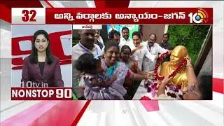 Non Stop 90 News | AP Political News | Telangana Political News | 28-01-2026 | 10TV News