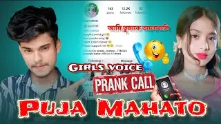 Puja mahato ke Prank call || আমি তুমাকে ভালো বাসি 🤭|| Girls voice prank call yt bisu bhai