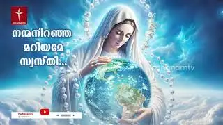 Sept 11th 2025| അത്ഭുത പ്രാർത്ഥന നന്മ നിറഞ്ഞ മറിയമേ സ്വസ്തി | Hail Mary | Miracle Prayer #hailmary