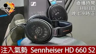 [ 周一直播 + 每周新聞 ] 注入氣勢  Sennheiser HD 660S2