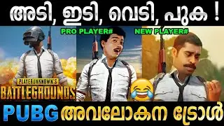 ഇതൊരു അഡാറ് ഐറ്റം തന്നെ ! PUBG അവലോകന ട്രോൾ ! Pubg Malayalam Troll