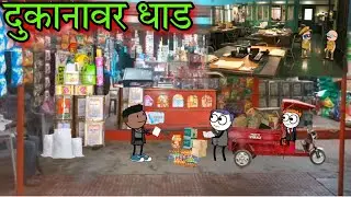 दुकानावर धाड || Episode 756 || part 1||Comedy video 😂😂 || Teacher_taka_tak