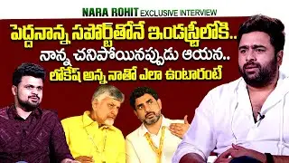 Nara Rohit About CM Chandarababu Naidu | Nara Lokesh | Roshan Interviews | @sumantvtimes