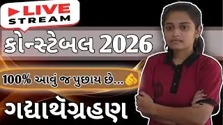 પોલીસ કોન્સ્ટેબલ 2026 | પરીક્ષામાં 100% પૂછાય શકે તેવા | Gujarat Police Constable