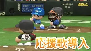 【PS4】パワプロ2016 • 全選手応援歌導入！CSファーストステージ予想！巨人 vs 横浜 • 720p / 60fps【実況無し】