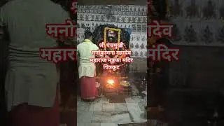 पंचमुखी महादेव मड़फा चित्रकूट#youtubeshorts #bholenath #panchmukhi #madafa #madfa #facts #mahadev