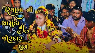  રિયા બા ની ચામુંડા કોલવડા ધામ 🚩રિયા બા ની ચામુંડા ની જોરદાર ધુન 🦁|| #riya #ba #ni #chamunda 